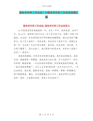 服务员年终工作总结1与服务员年终工作总结两篇汇编
