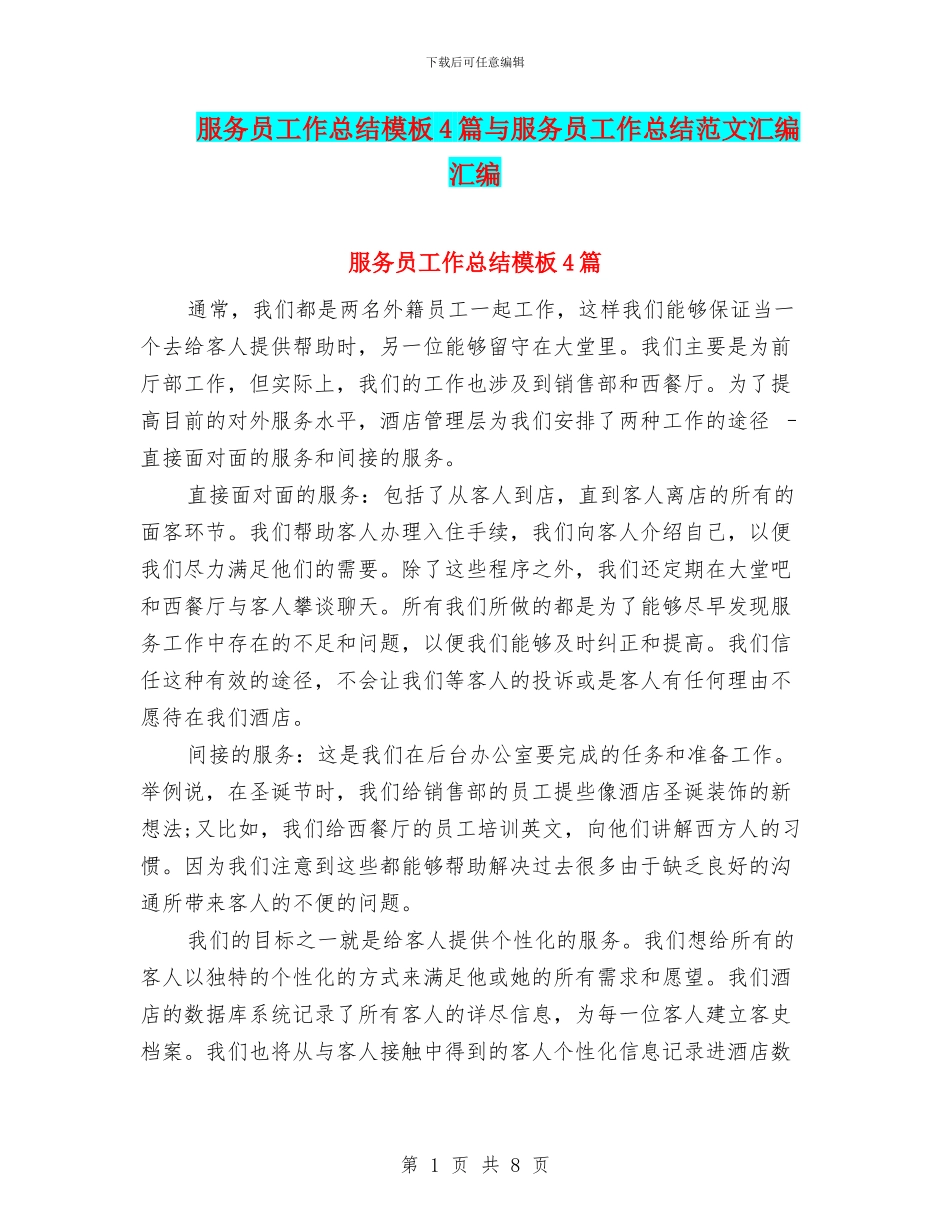 服务员工作总结模板4篇与服务员工作总结范文汇编汇编_第1页