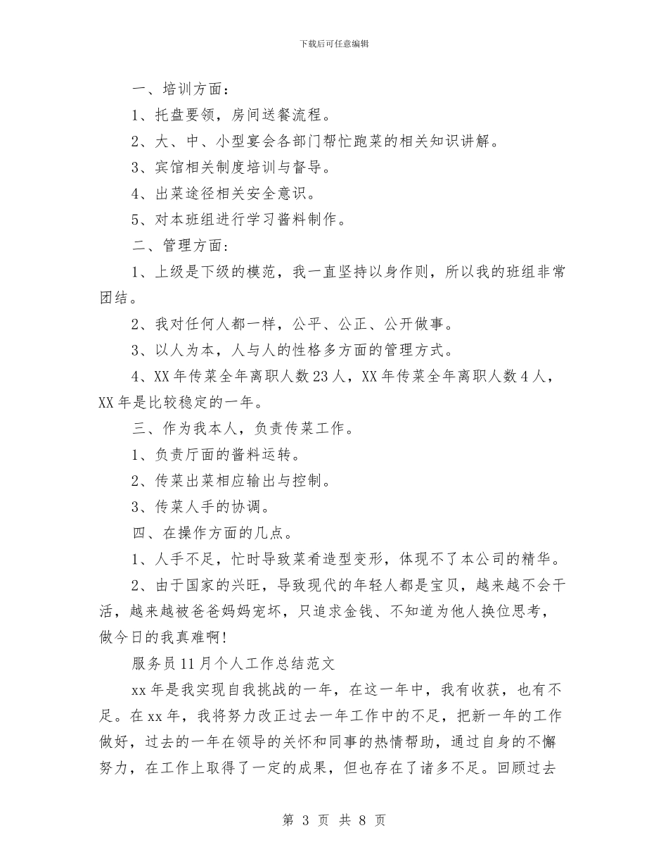 服务员工作总结模板4篇与服务员工作总结范文汇编汇编_第3页