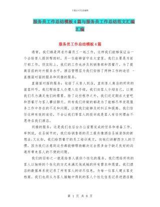 服务员工作总结模板4篇与服务员工作总结范文汇编汇编