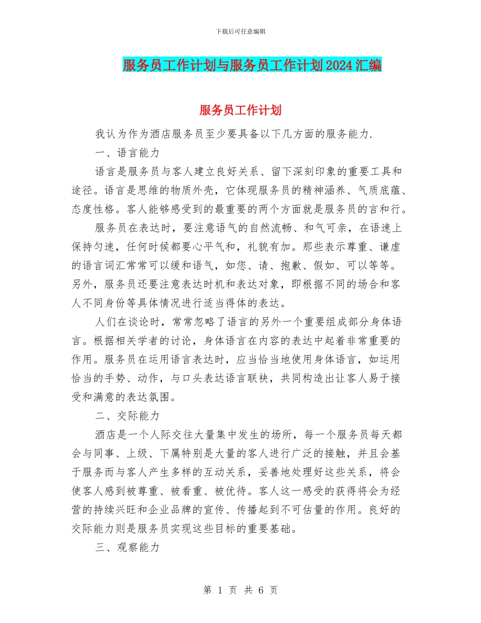 服务员工作计划与服务员工作计划2024汇编_第1页