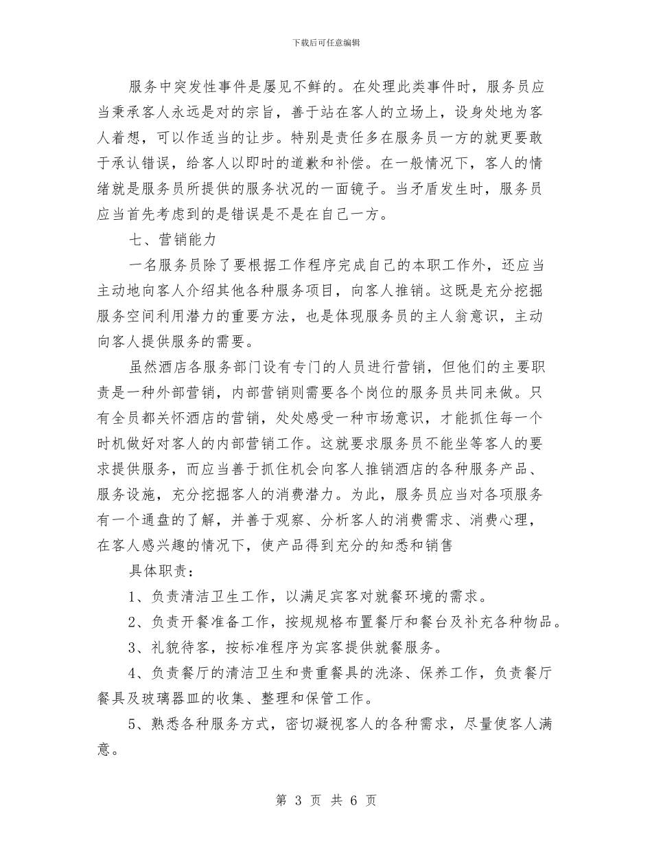 服务员工作计划与服务员工作计划2024汇编_第3页