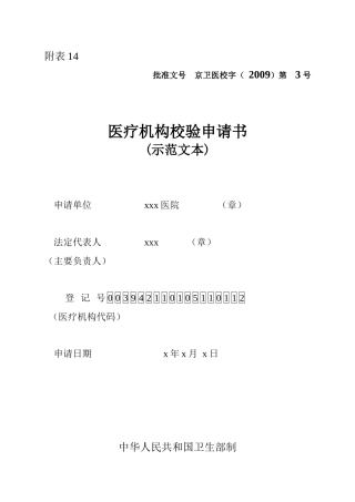 医疗机构校验-申请表doc-北京中医药信息网