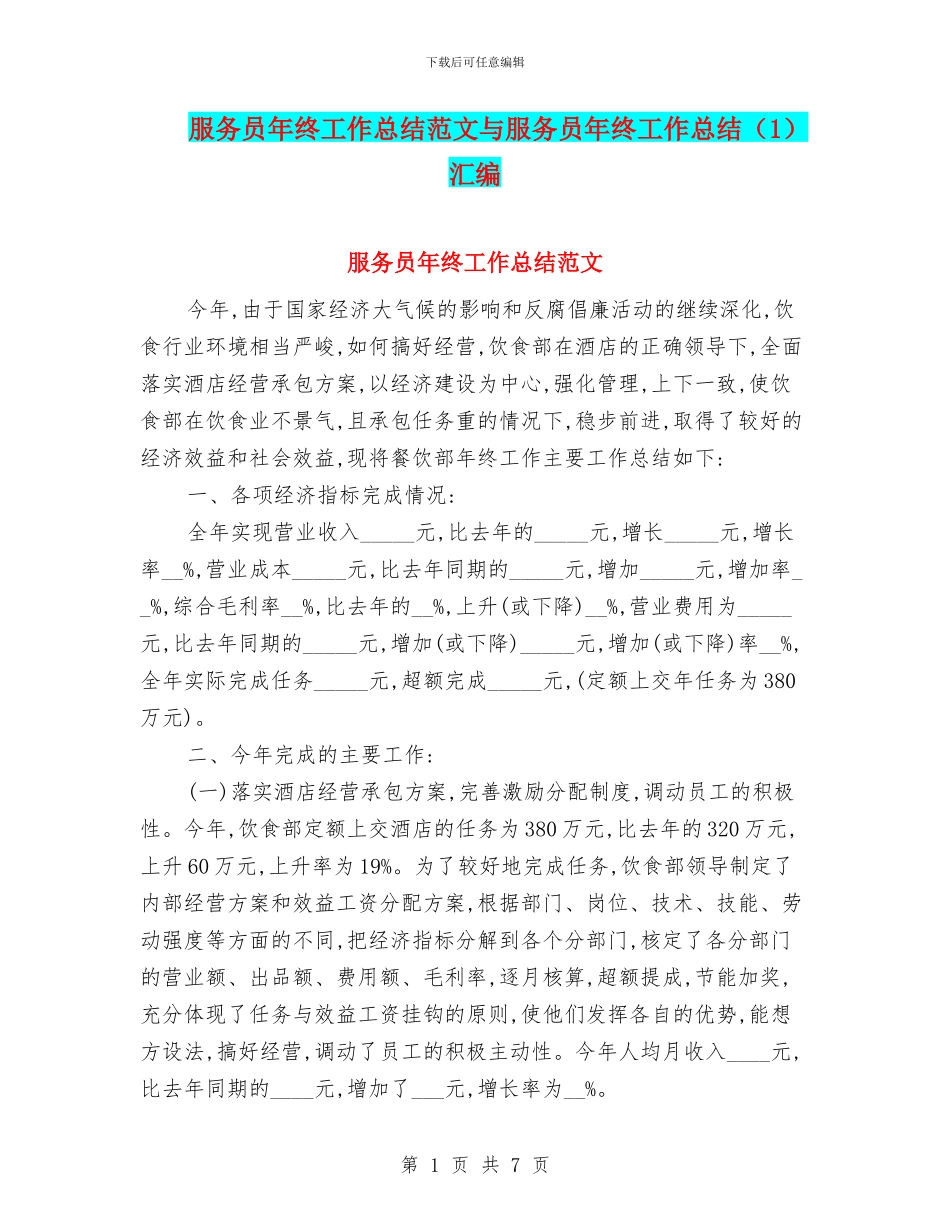 服务员年终工作总结范文与服务员年终工作总结汇编_第1页