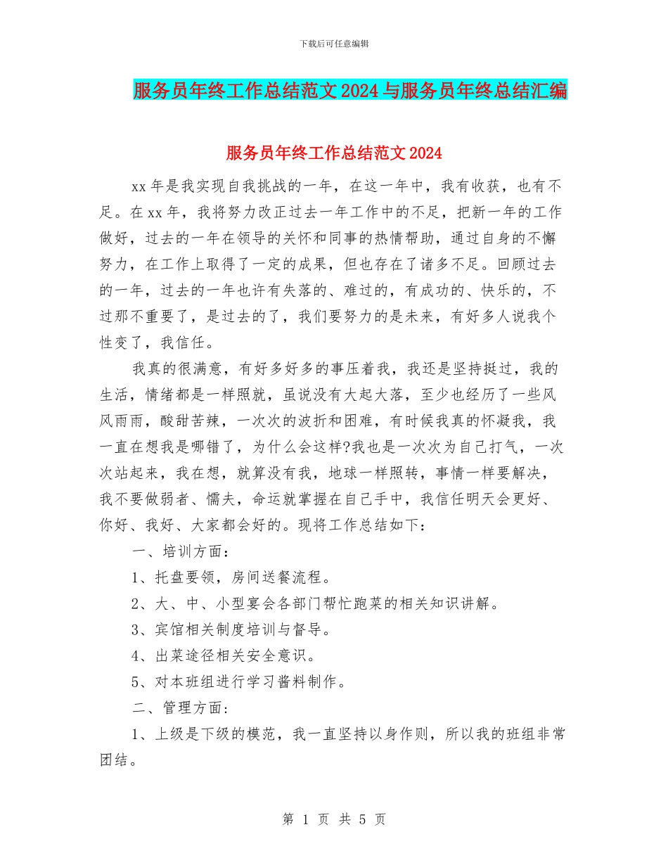 服务员年终工作总结范文2024与服务员年终总结汇编_第1页