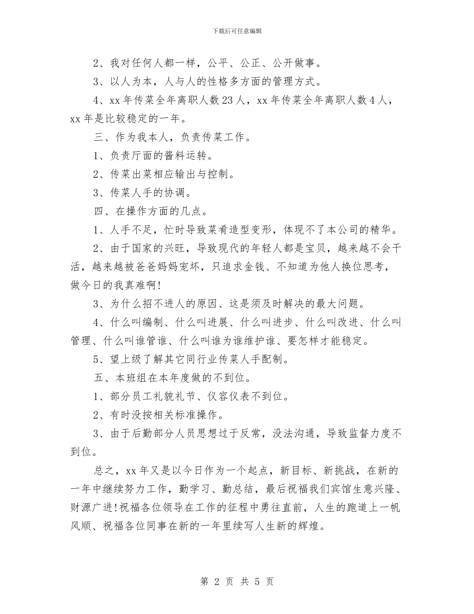 服务员年终工作总结范文2024与服务员年终总结汇编_第2页