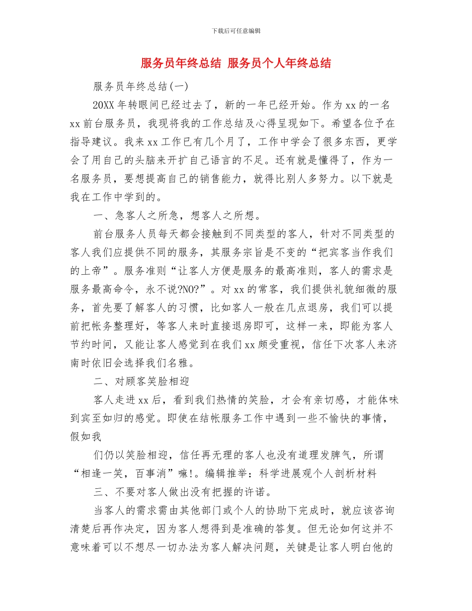 服务员年终工作总结范文2024与服务员年终总结汇编_第3页