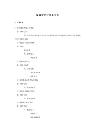 保险业会计实务大全（DOC57页）
