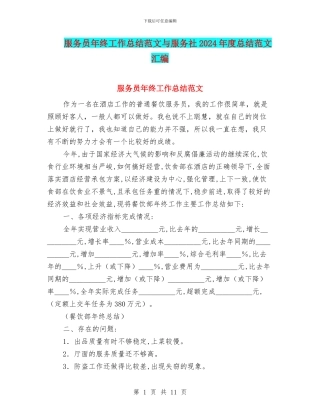 服务员年终工作总结范文与服务社2024年度总结范文汇编
