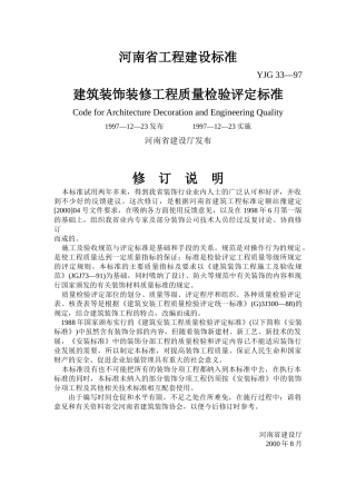河南省建筑装饰装修工程质量检验评定标准-中国建筑装饰协会