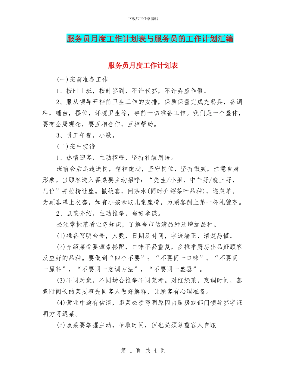 服务员月度工作计划表与服务员的工作计划汇编_第1页