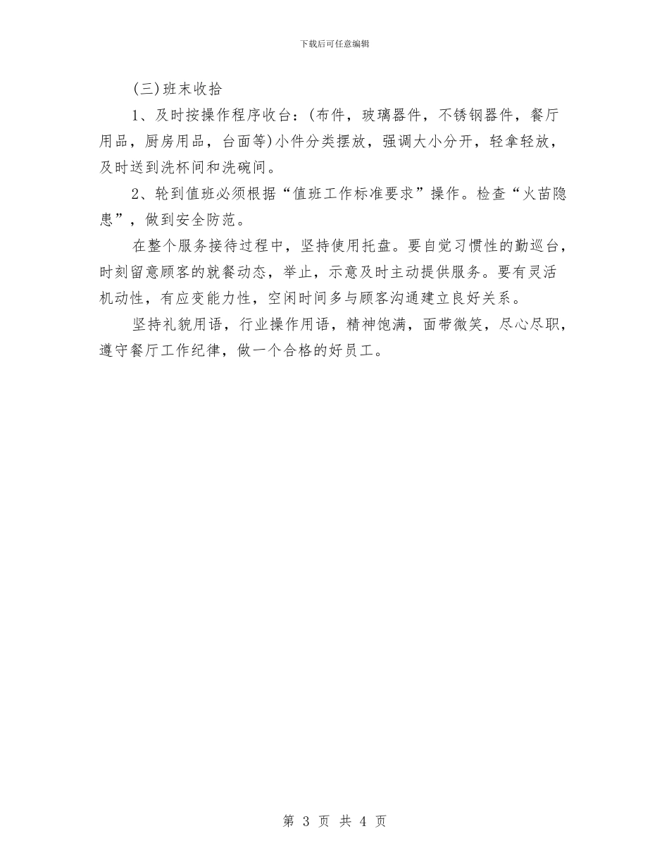 服务员月度工作计划表与服务员的工作计划汇编_第3页