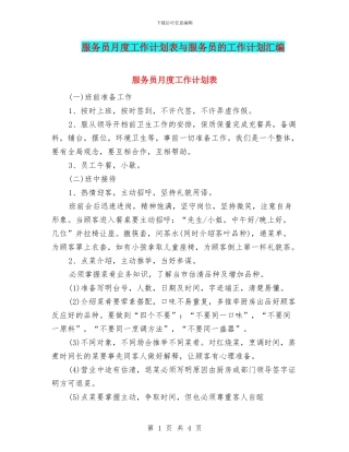 服务员月度工作计划表与服务员的工作计划汇编