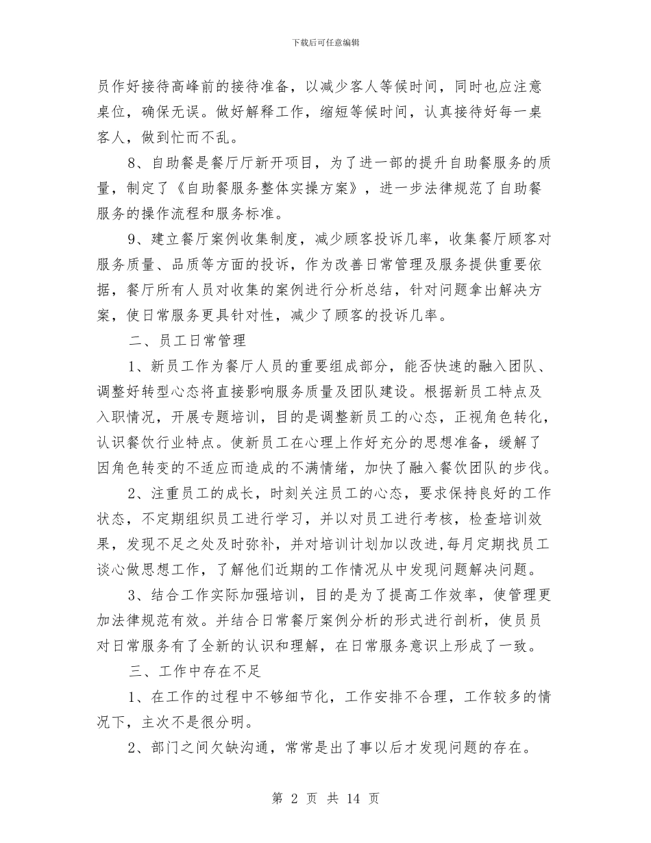 服务员年终工作总结4篇与服务员年终工作总结模板4篇汇编_第2页