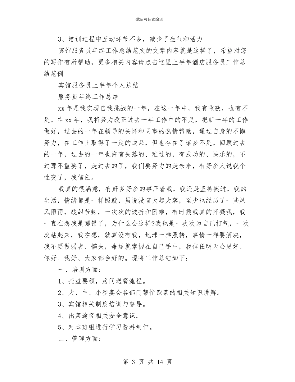 服务员年终工作总结4篇与服务员年终工作总结模板4篇汇编_第3页