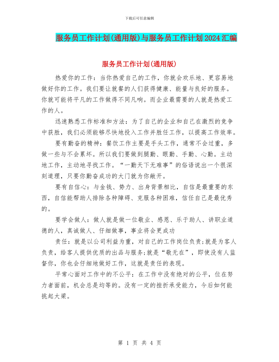 服务员工作计划与服务员工作计划2024汇编.doc_第1页