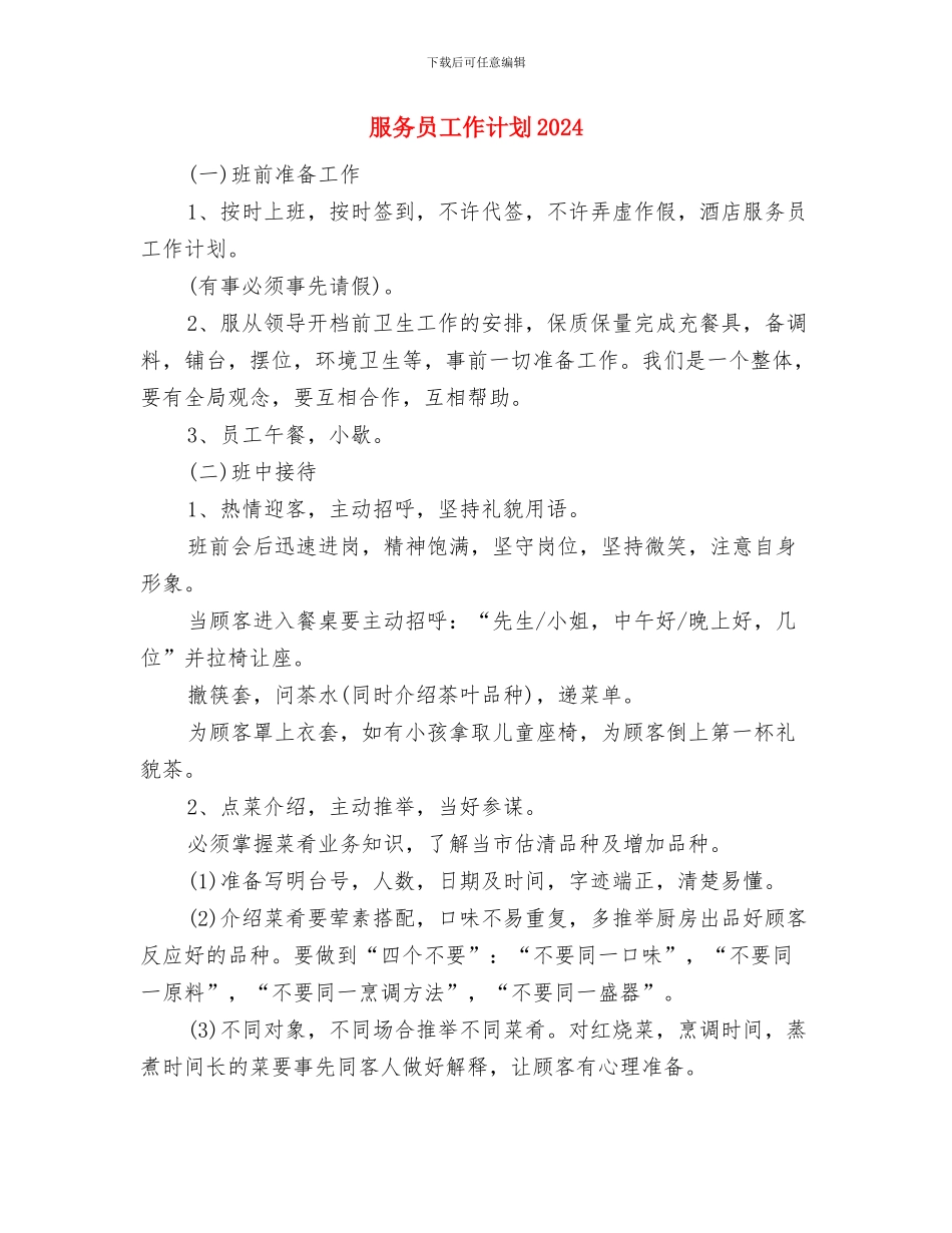 服务员工作计划与服务员工作计划2024汇编.doc_第3页