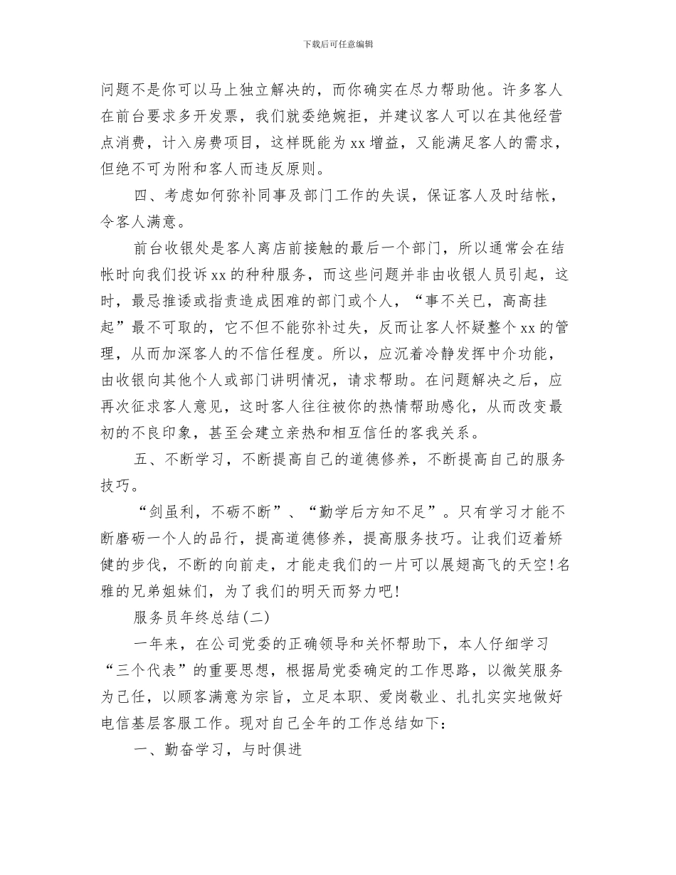 服务员年终工作总结与服务员年终总结汇编_第3页