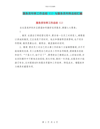 服务员年终工作总结与服务员年终总结汇编