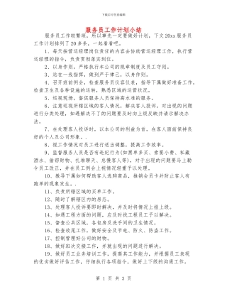 服务员工作计划小结