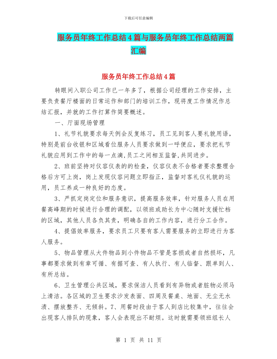 服务员年终工作总结4篇与服务员年终工作总结两篇汇编_第1页