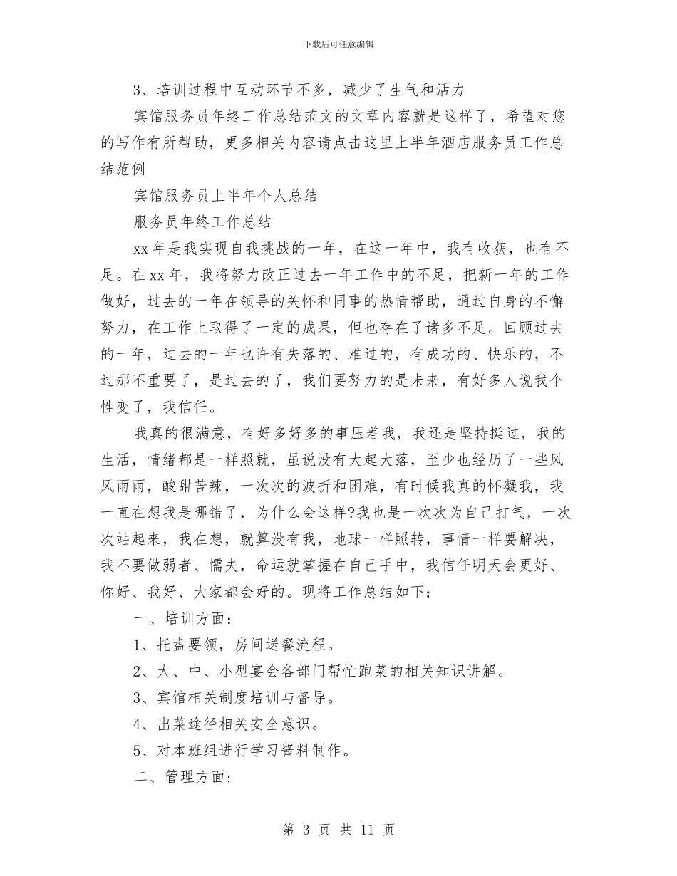 服务员年终工作总结4篇与服务员年终工作总结两篇汇编_第3页
