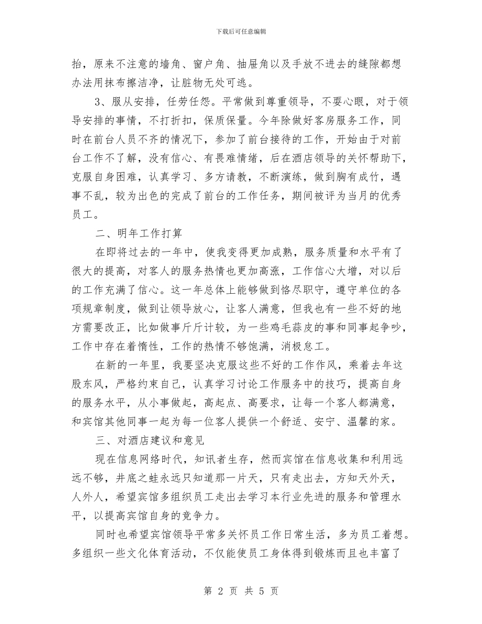 服务员年终总结与服务员的年终的工作总结汇编_第2页