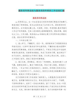 服务员年终总结与服务员的年终的工作总结汇编