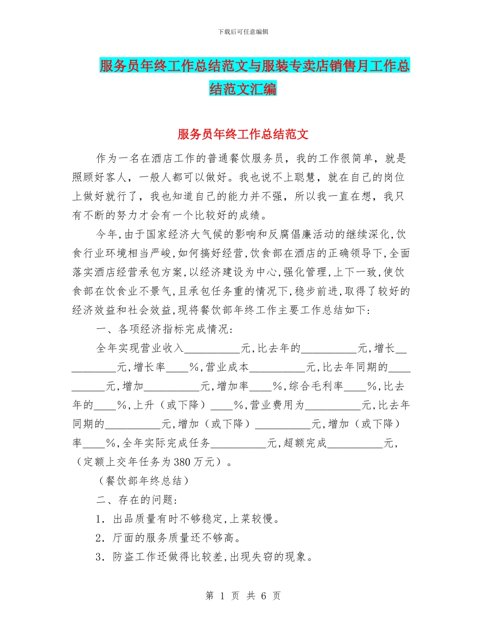 服务员年终工作总结范文与服装专卖店销售月工作总结范文汇编_第1页