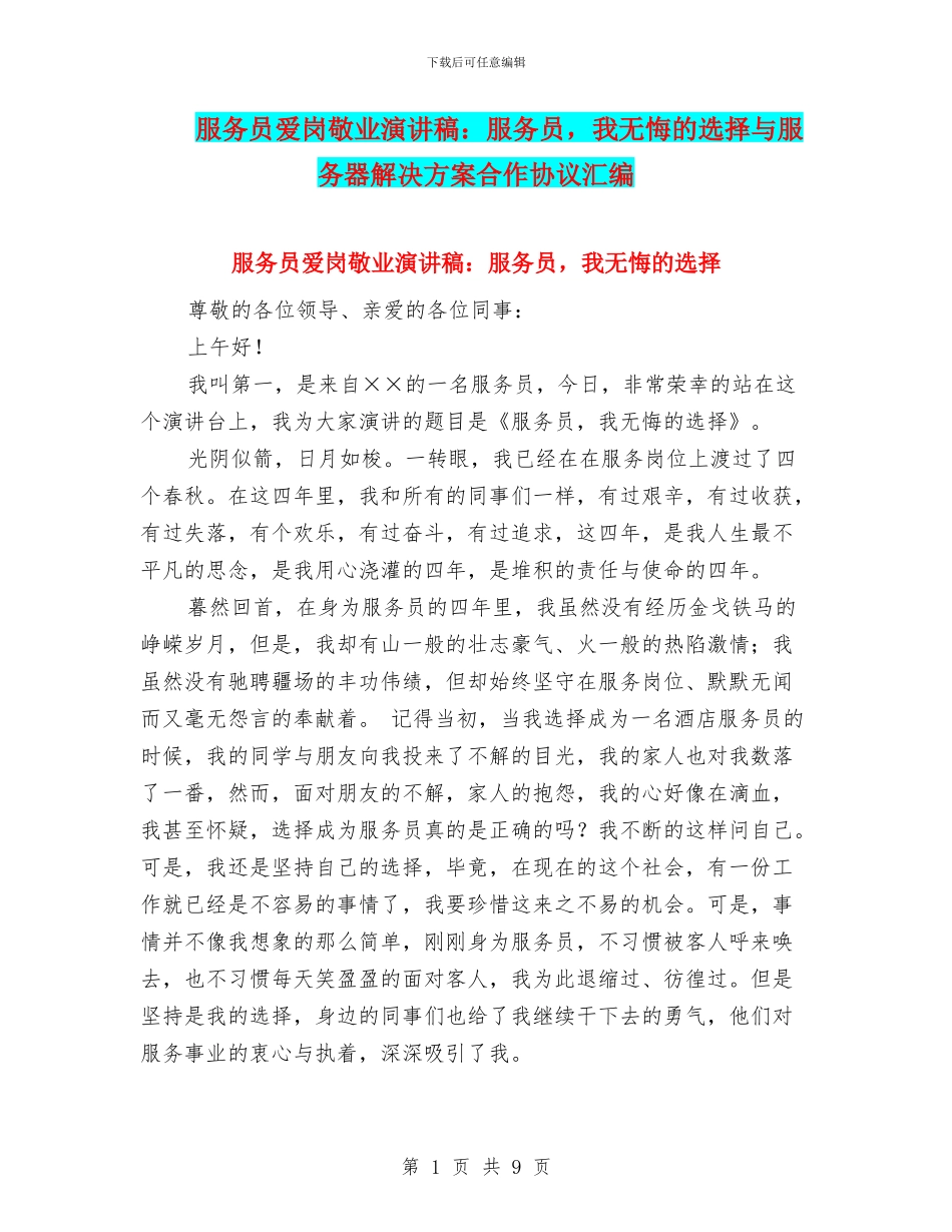 服务员爱岗敬业演讲稿：服务员_第1页