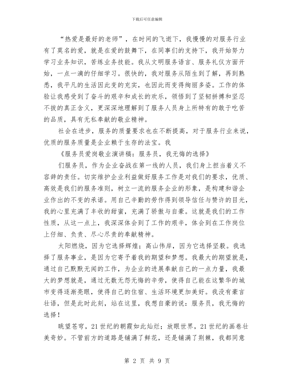 服务员爱岗敬业演讲稿：服务员_第2页