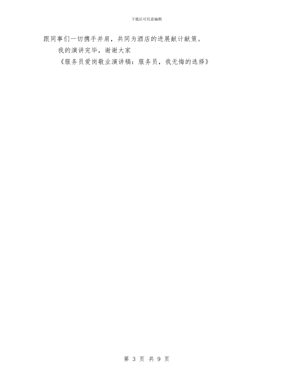 服务员爱岗敬业演讲稿：服务员_第3页