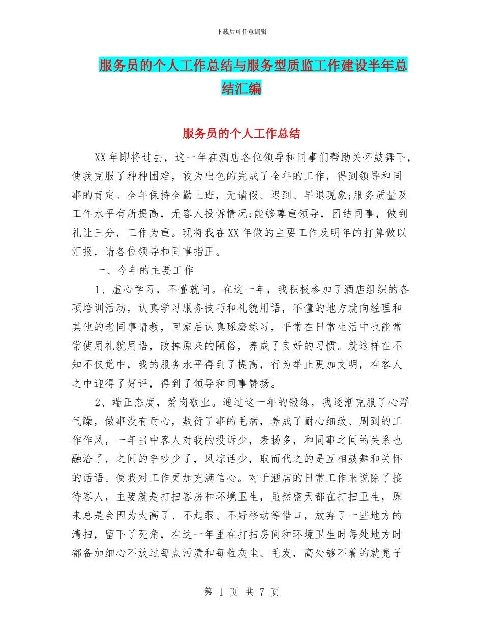 服务员的个人工作总结与服务型质监工作建设半年总结汇编_第1页