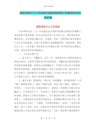 服务员的个人工作总结与服务型质监工作建设半年总结汇编