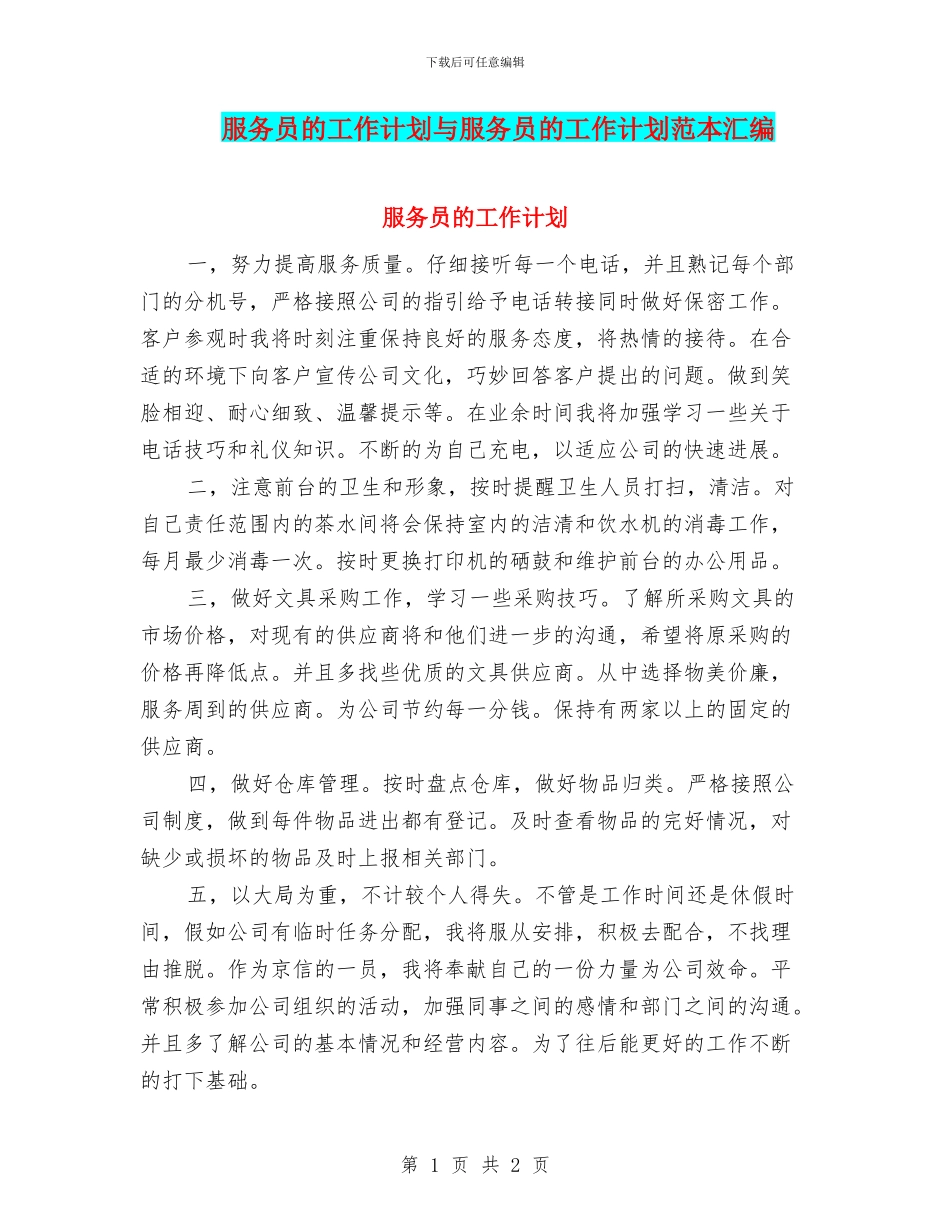 服务员的工作计划与服务员的工作计划范本汇编_第1页