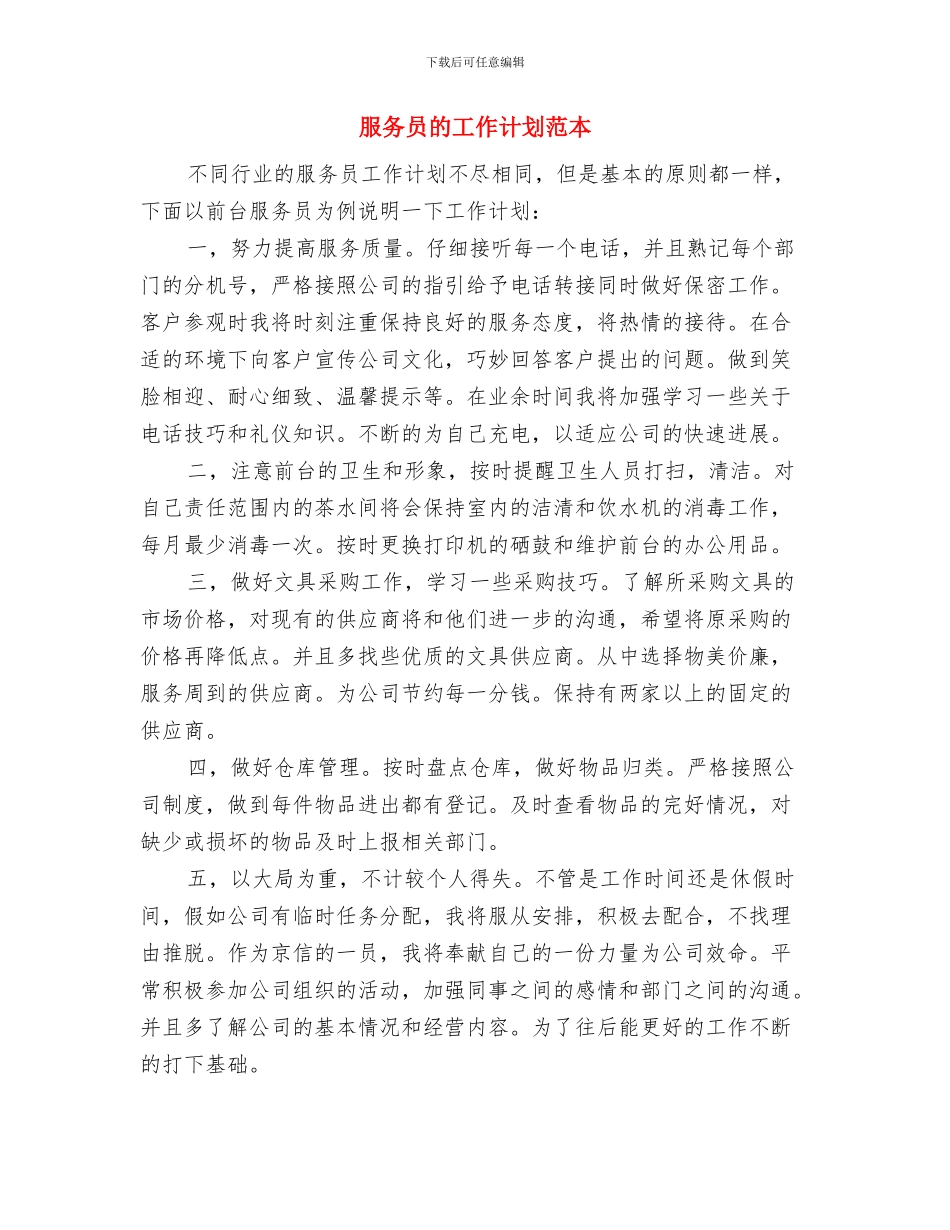 服务员的工作计划与服务员的工作计划范本汇编_第2页