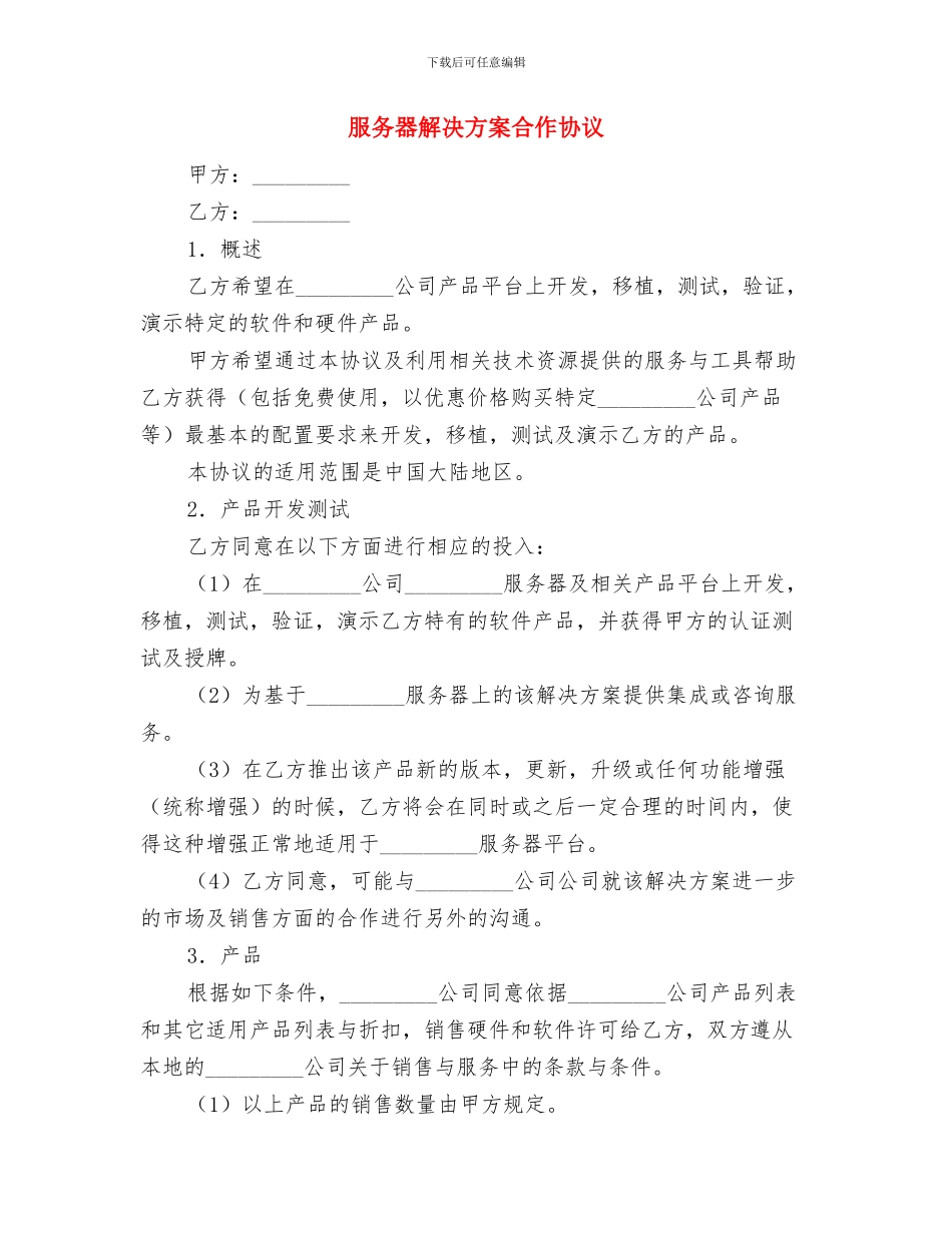 服务员的工作计划范本与服务器解决方案合作协议_第3页