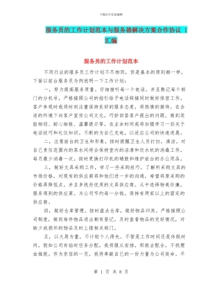 服务员的工作计划范本与服务器解决方案合作协议