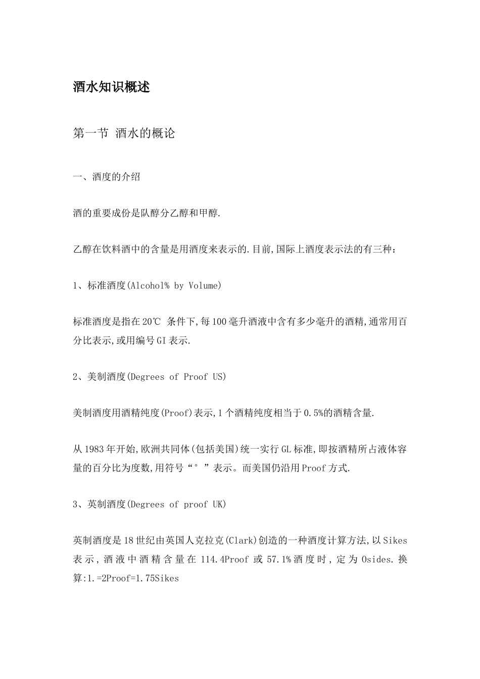 酒水知识概述_第1页