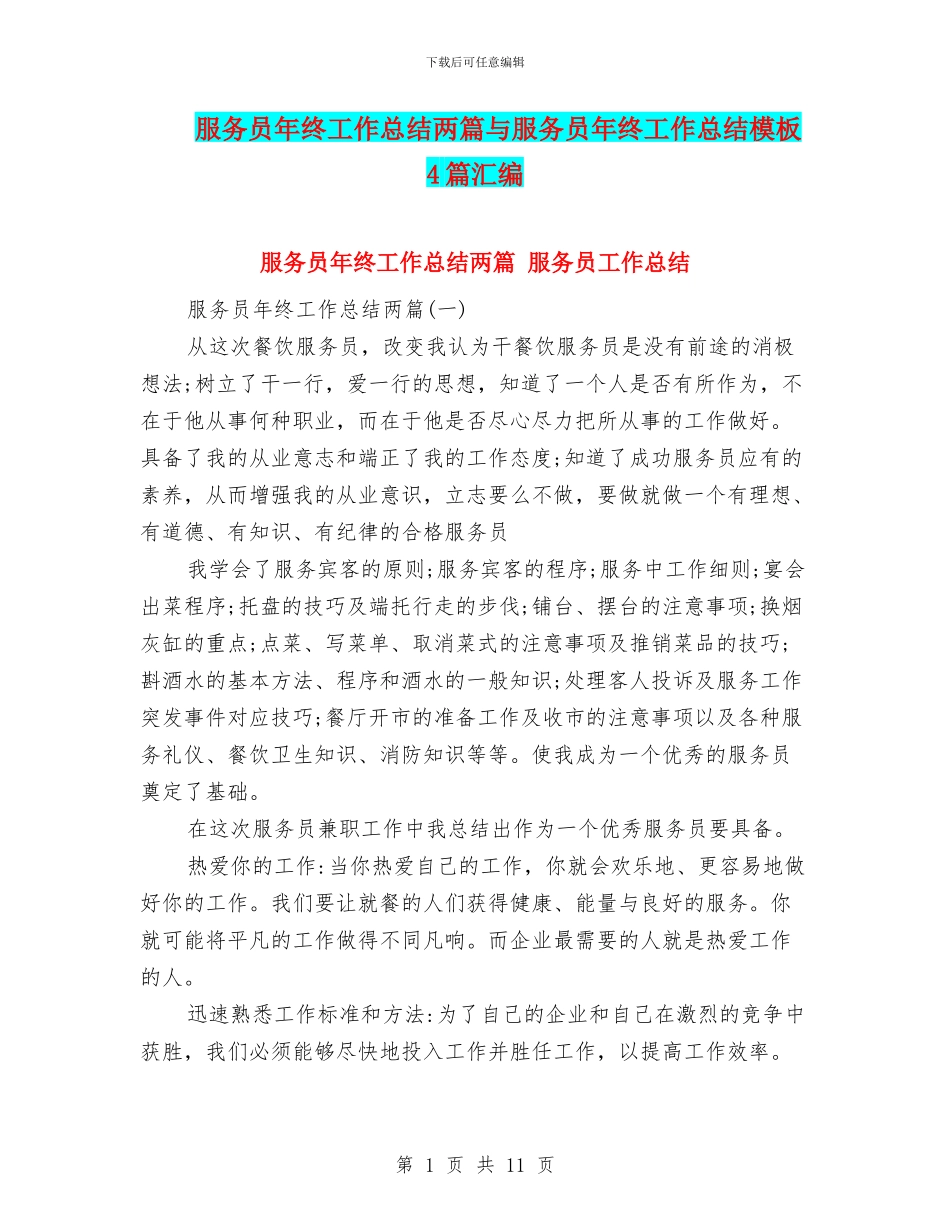 服务员年终工作总结两篇与服务员年终工作总结模板4篇汇编_第1页