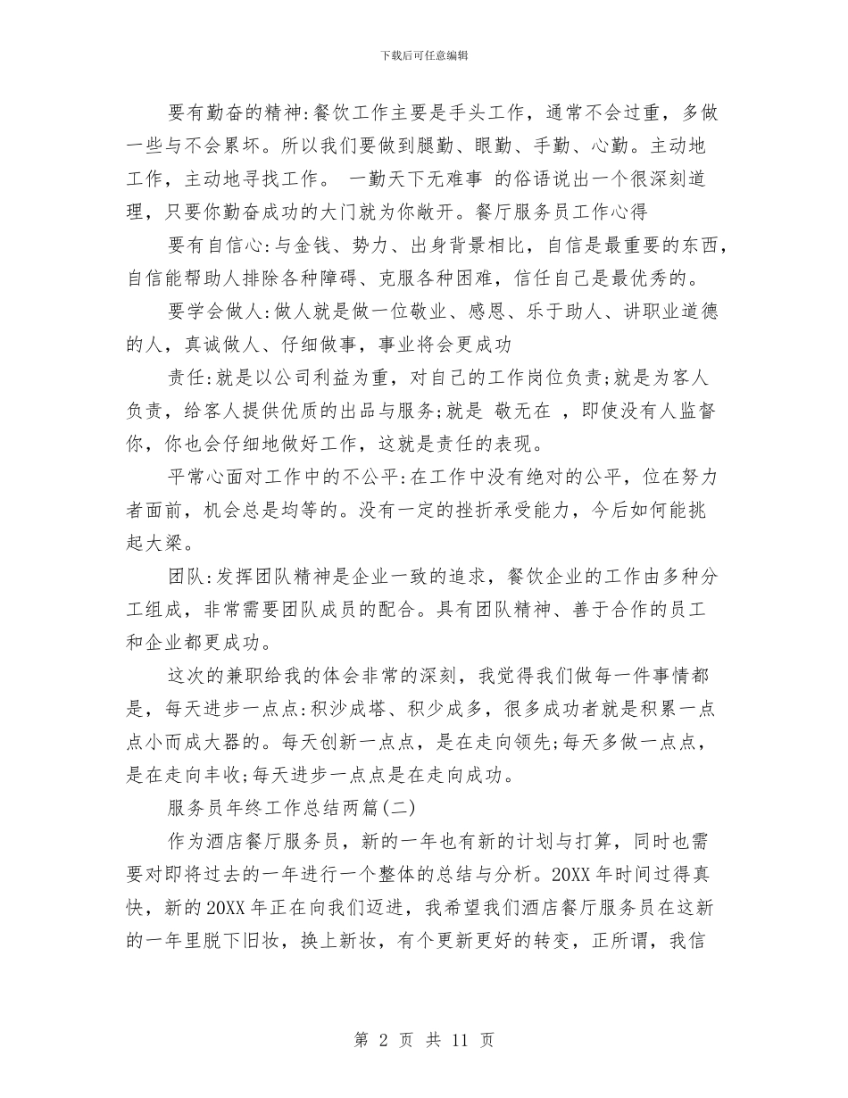服务员年终工作总结两篇与服务员年终工作总结模板4篇汇编_第2页