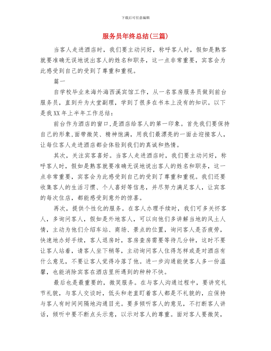 服务员年终工作总结开头与服务员年终总结汇编_第3页