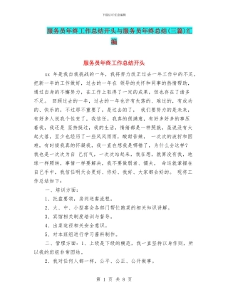 服务员年终工作总结开头与服务员年终总结汇编
