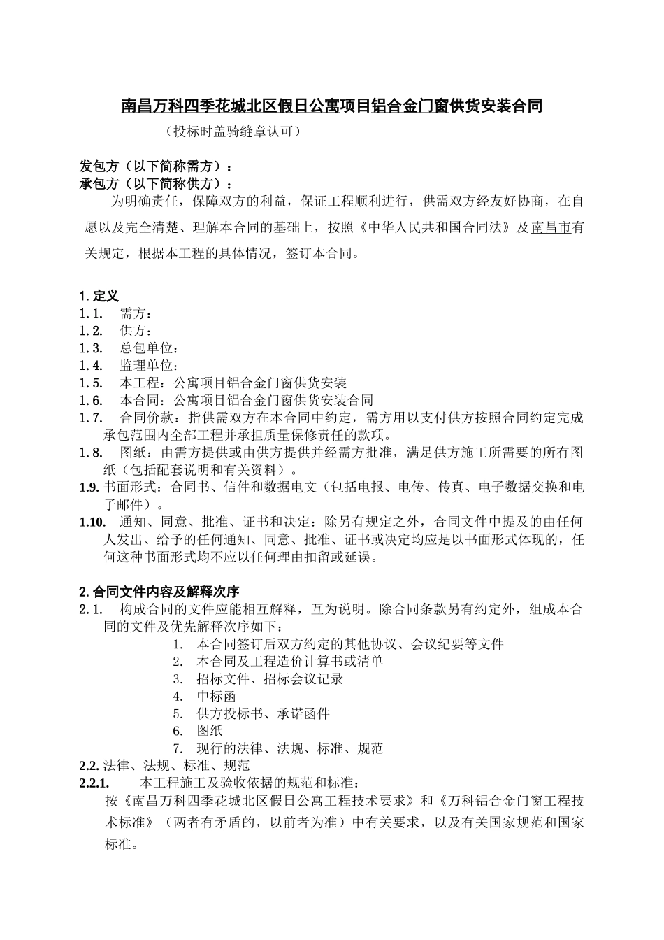 某地产铝合金门窗施工承包合同_第3页