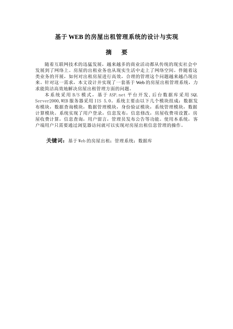 asp3026基于WEB的房屋出租管理系统的设计与实现2_第1页