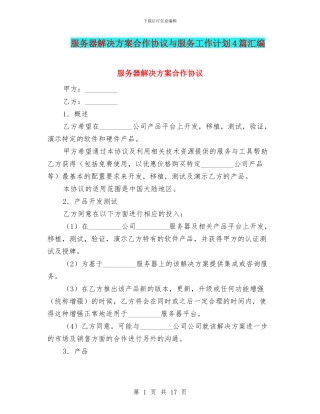 服务器解决方案合作协议与服务工作计划4篇汇编