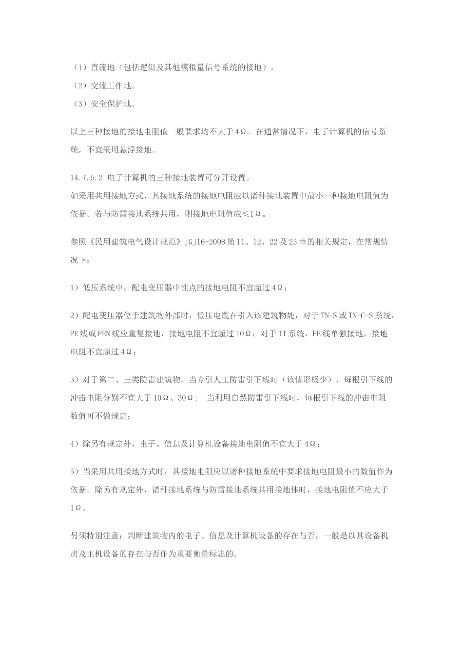 目前规范中对电气装置接地电阻的规定_第2页
