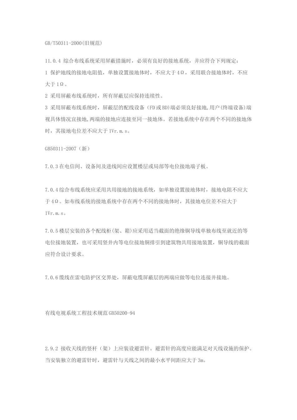 目前规范中对电气装置接地电阻的规定_第3页