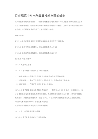 目前规范中对电气装置接地电阻的规定