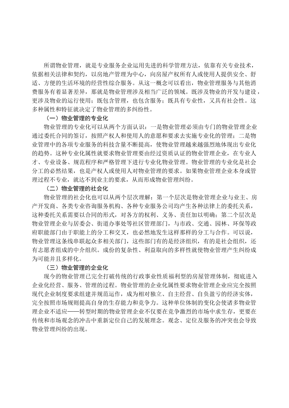 物业管理案例分析概述_第2页